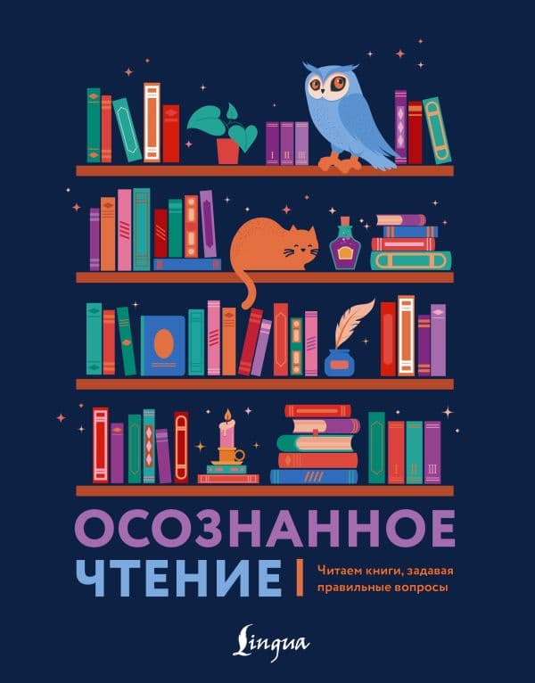 Обложка книги Осознанное чтение. Читаем книги, задавая правильные вопросы — .