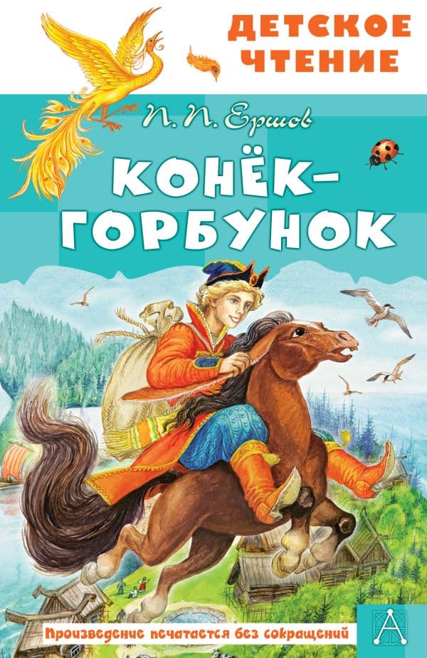 Обложка книги Конёк-горбунок — Ершов П., илл. Цыганкова И.