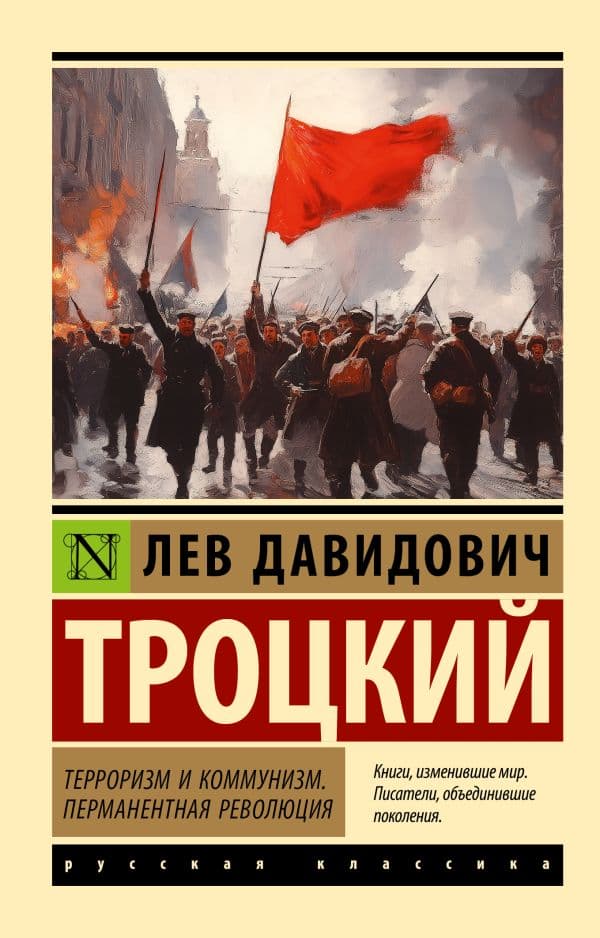 Обложка книги Терроризм и коммунизм. Перманентная революция — Троцкий Л.Д.