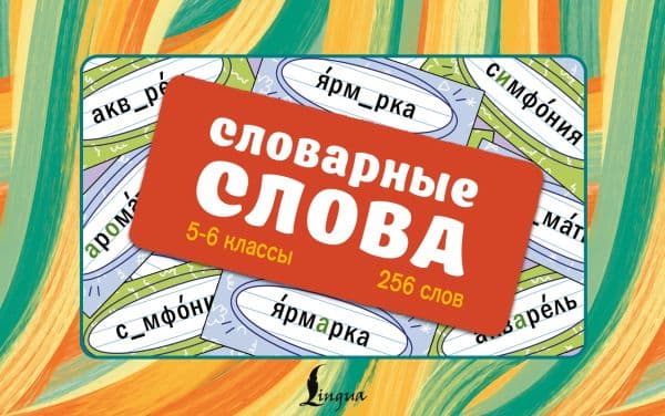 Обложка книги Словарные слова. Карточки-выручалки. 5—6 классы — .
