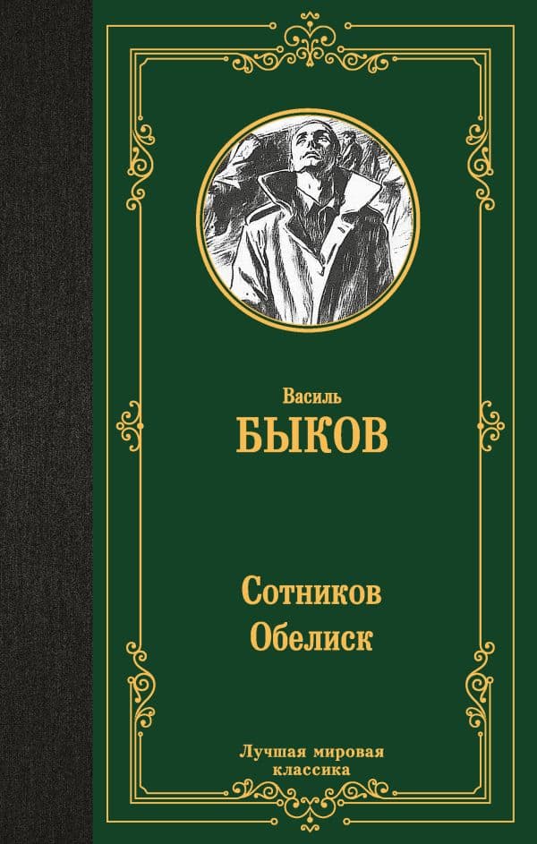 Обложка книги Сотников. Обелиск — Быков Василь