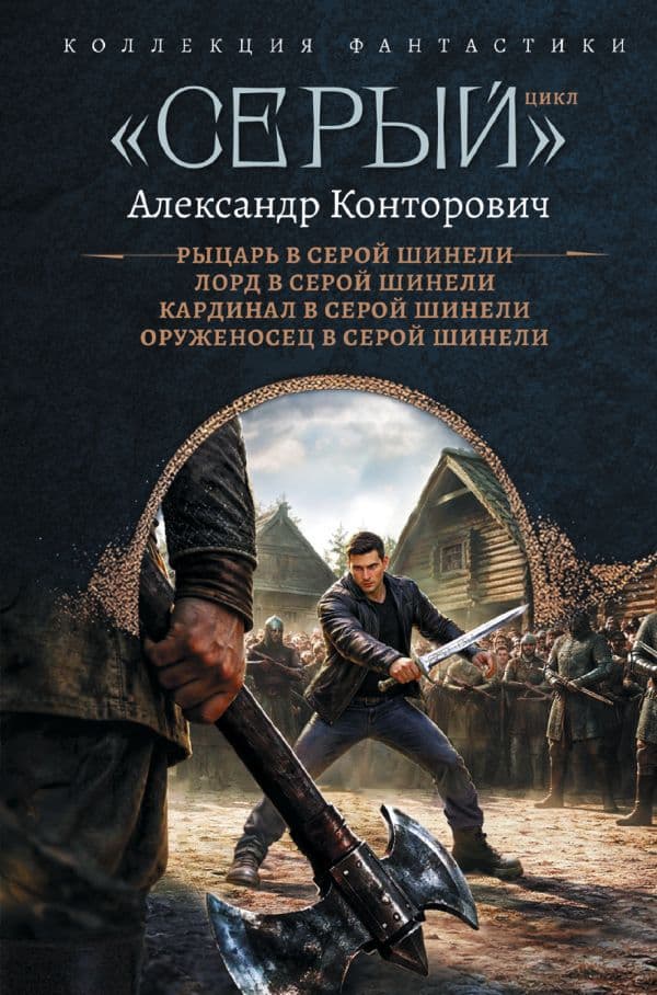 Обложка книги Серый» цикл (сборник) — Конторович А.С.