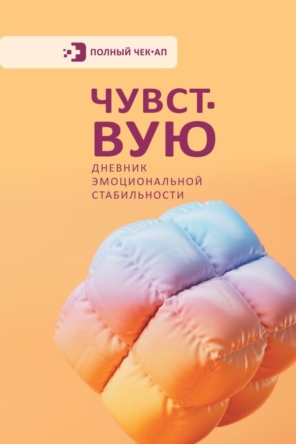 Обложка книги Чувствую. Дневник эмоциональной стабильности — .