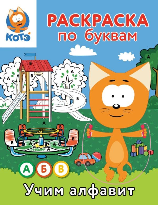 Обложка книги Раскраска по буквам. Учим алфавит с Котёнком Котэ — .