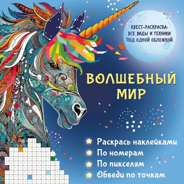 Обложка книги Волшебный мир. Раскрась наклейками, по номерам, по пикселям, обведи по точкам — Макарова Д.Г., Мирошникова Е.А., Горбунова И.В.
