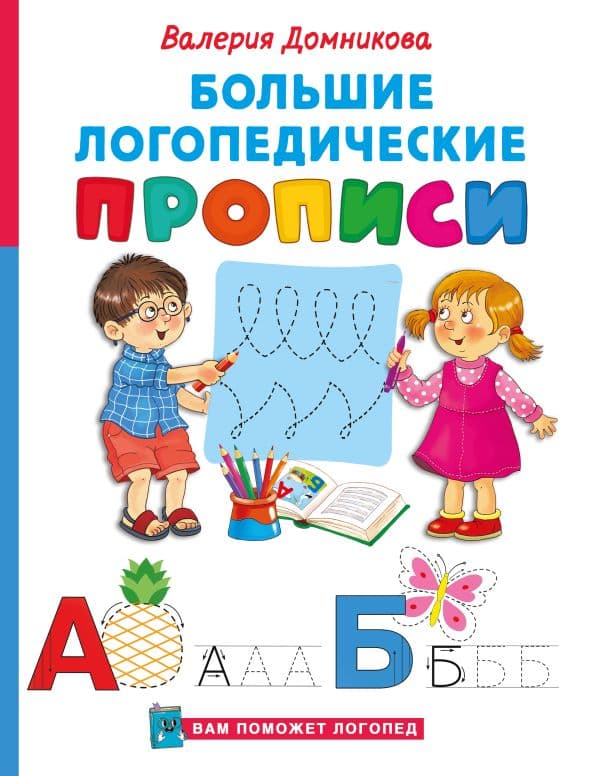 Обложка книги Большие логопедические прописи — Домникова В.В.