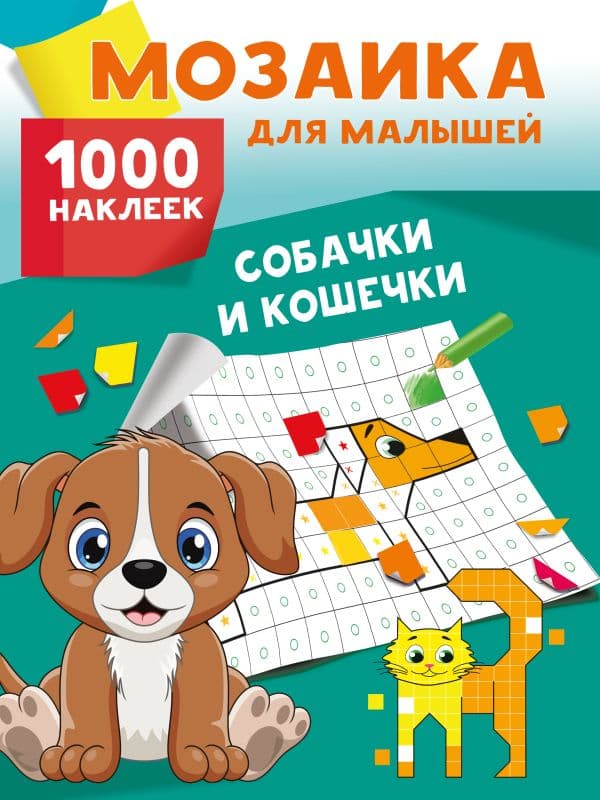 Обложка книги Собачки и кошечки. 1000 наклеек — Глотова М.Д.