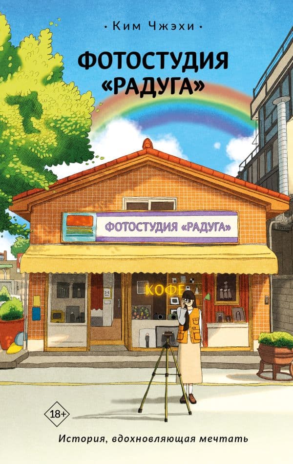 Обложка книги Фотостудия «Радуга» — Ким Чжэхи