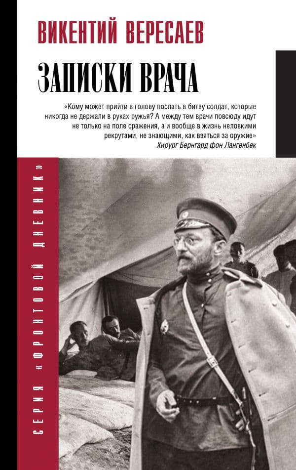 Обложка книги Записки врача — Вересаев В.В.