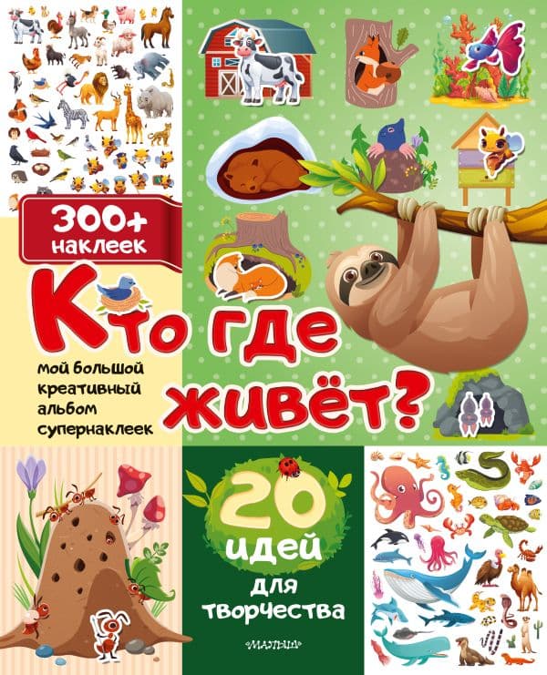 Обложка книги Кто где живет? 20 идей для творчества — .