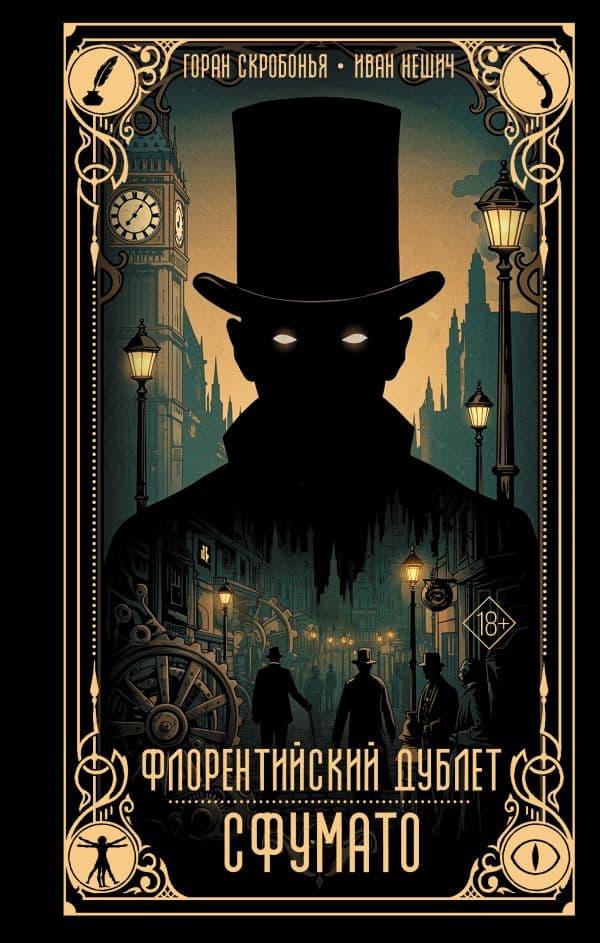 Обложка книги Флорентийский дублет. Сфумато — Скробонья Г., Нешич И.