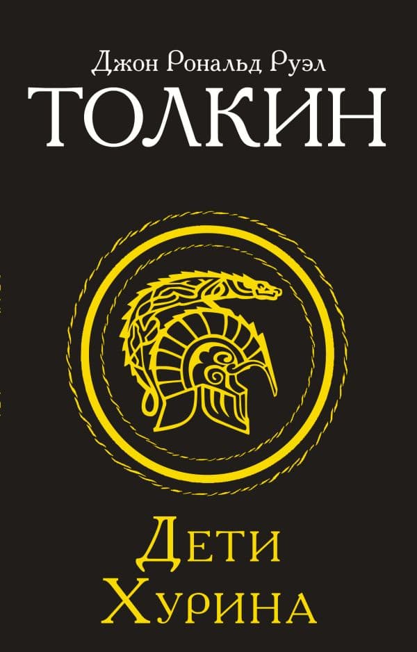 Обложка книги Дети Хурина — Толкин Д.Р.Р