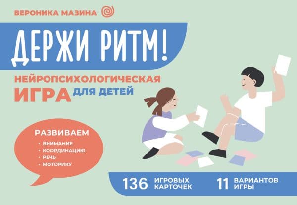 Обложка книги Держи ритм! Нейропсихологическая игра для детей. Развиваем внимание, координацию, речь и моторику — Мазина В.Д.