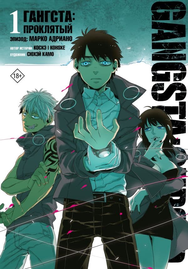 Обложка книги Гангста. Gangsta: Проклятый. Эпизод: Марко Адриано. Том 1 — Сюхэй Камо, Коскэ