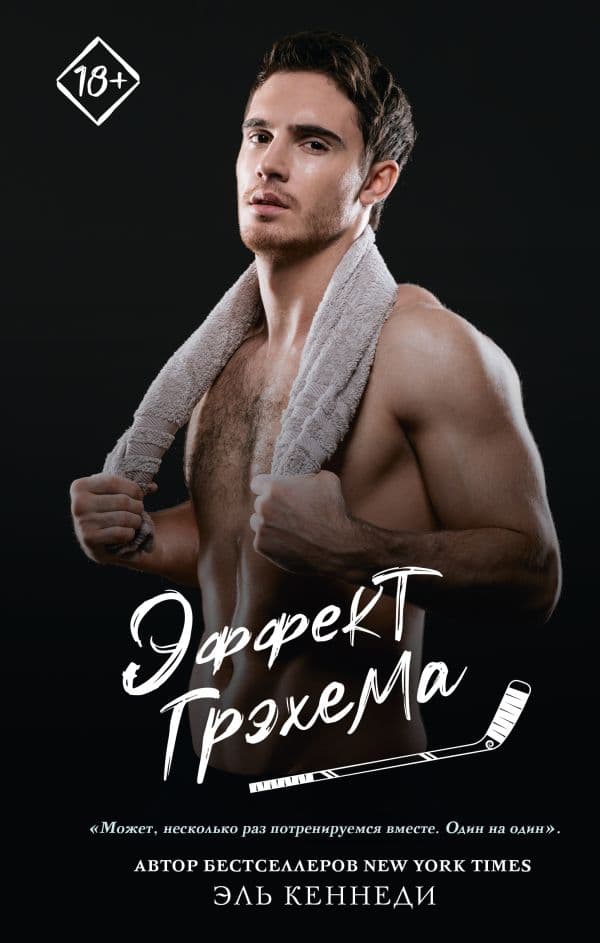 Обложка книги Эффект Грэхема — Кеннеди Э.