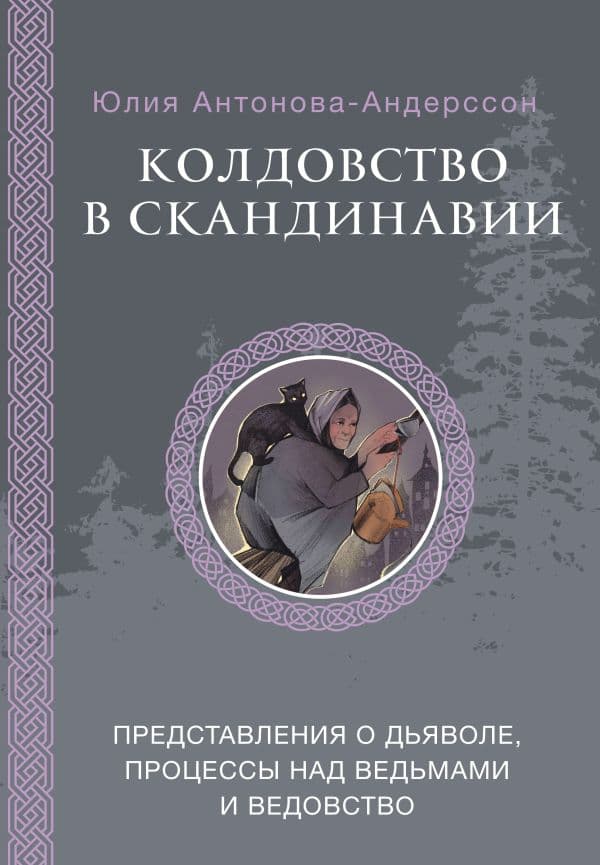 Обложка книги Колдовство в Скандинавии: представления о дьяволе, процессы над ведьмами и ведовство — Антонова-Андерссон Ю.В.