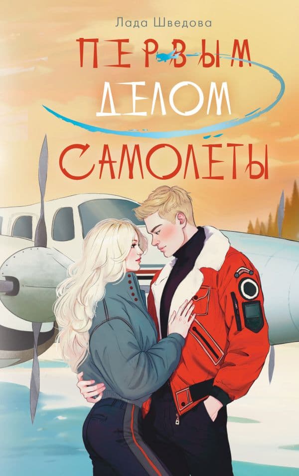 Обложка книги Первым делом самолёты — Шведова Л.