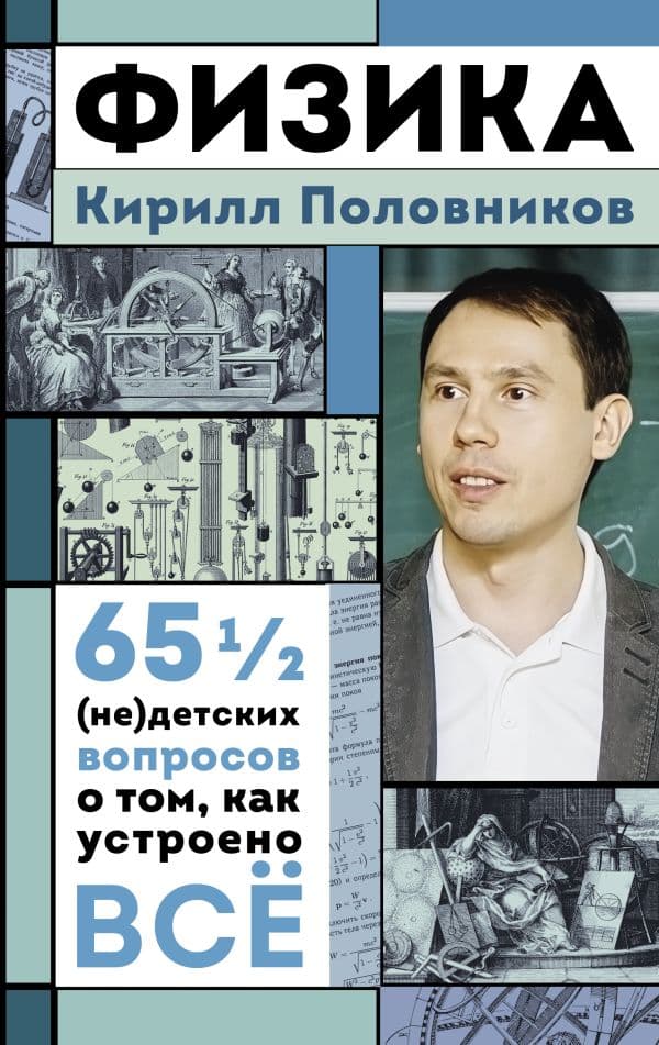 Обложка книги Физика. 65 ½ (не)детских вопросов о том, как устроено всё — Половников К.В.
