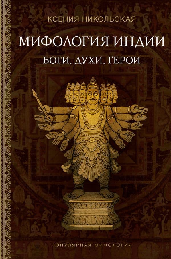 Обложка книги Мифология Индии: боги, духи, герои — Никольская К.Д.