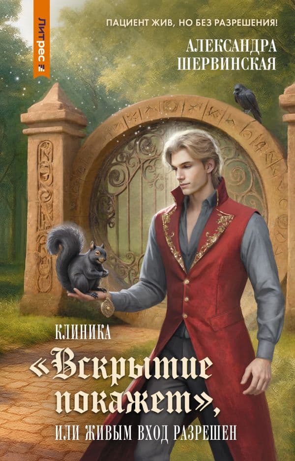 Обложка книги Клиника "Вскрытие покажет", или Живым вход разрешен — Шервинская А.