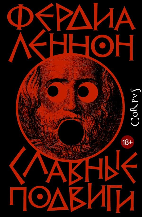 Обложка книги Славные подвиги — Леннон Ф.