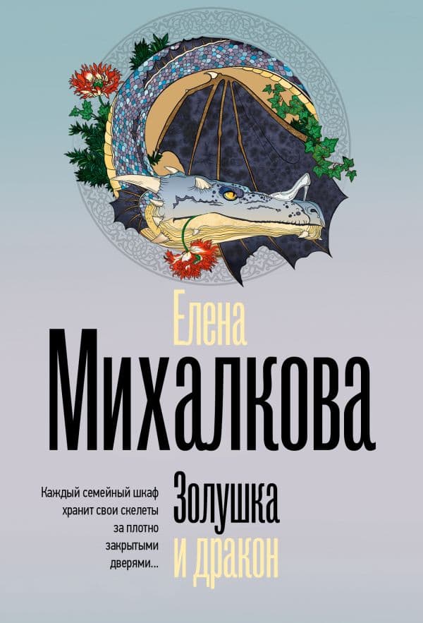Обложка книги Золушка и дракон — Михалкова Е.И.