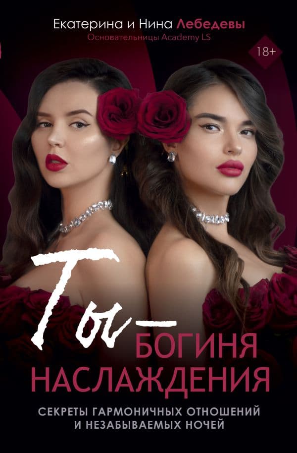 Обложка книги Ты - богиня наслаждения — Лебедева Е.Г., Морозова Н.Г.
