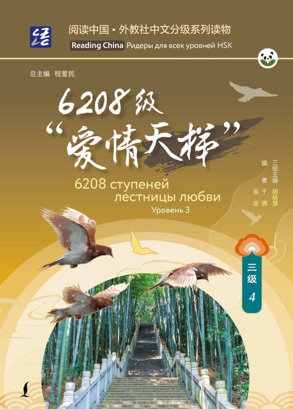 Обложка книги 6208 ступеней лестницы любви. Уровень 3 — .
