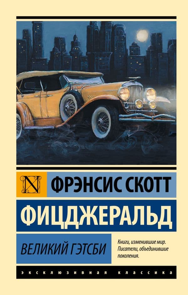 Обложка книги Великий Гэтсби — Фицджеральд Ф.С.
