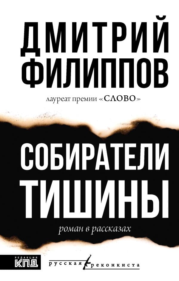 Обложка книги Собиратели тишины — Филиппов Д.С.