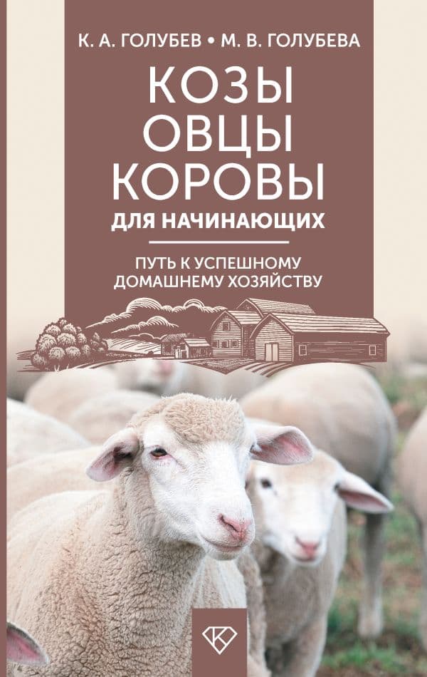 Обложка книги Козы. Овцы. Коровы для начинающих. Путь к успешному домашнему хозяйству — Голубев К.А., Голубева М.В., Агапонов Д.С.