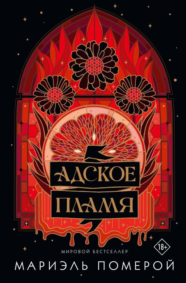 Обложка книги Адское пламя — Померой Мариэль