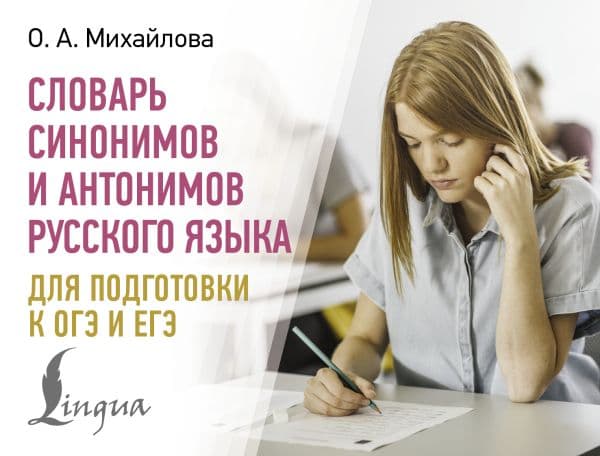 Обложка книги Словарь синонимов и антонимов русского языка для подготовки к ОГЭ и ЕГЭ — Михайлова О.А.