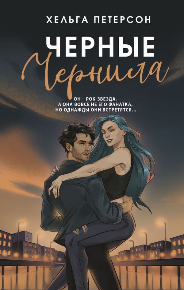 Обложка книги Черные чернила — Петерсон Х.