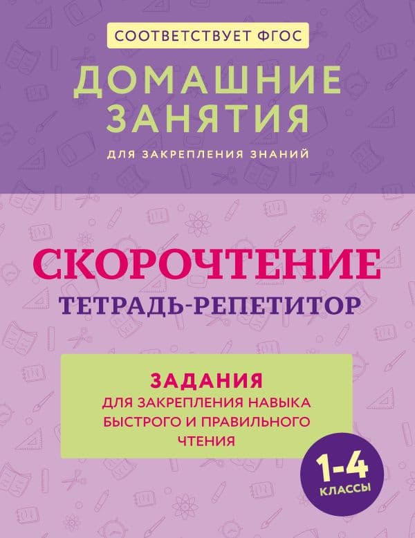 Обложка книги Скорочтение. Тетрадь-репетитор: задания для закрепления навыка быстрого и правильного чтения. 1-4 классы — Искрицкая Д.