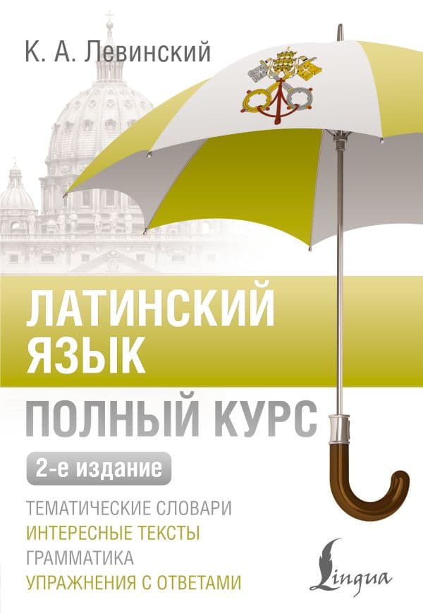 Обложка книги Латинский язык. Полный курс. 2-е издание — Левинский К.А.