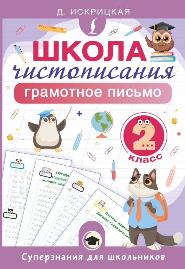 Обложка книги Школа чистописания: грамотное письмо. 2 класс — Искрицкая Д.