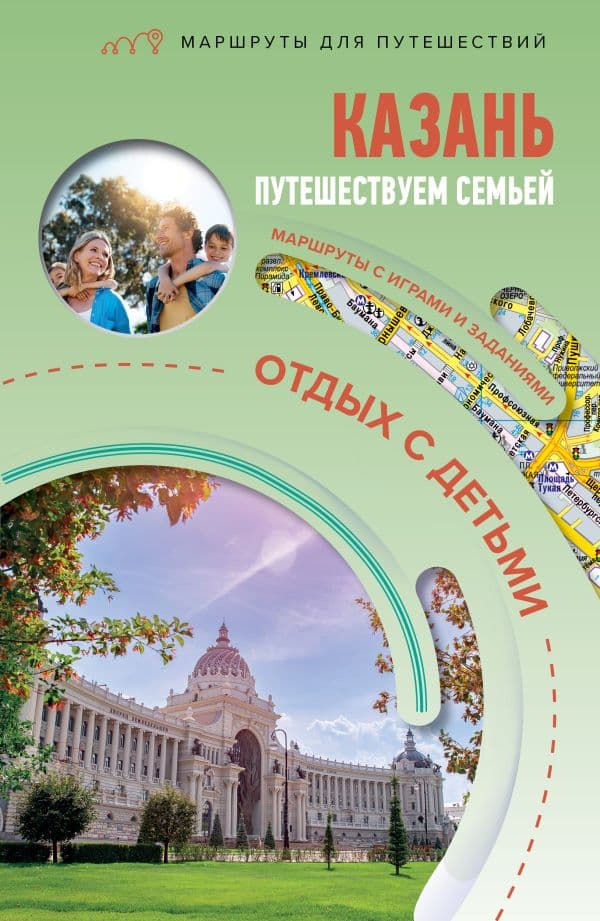Обложка книги Казань. Путешествуем семьёй (отдых с детьми) — Борисенко С.И.