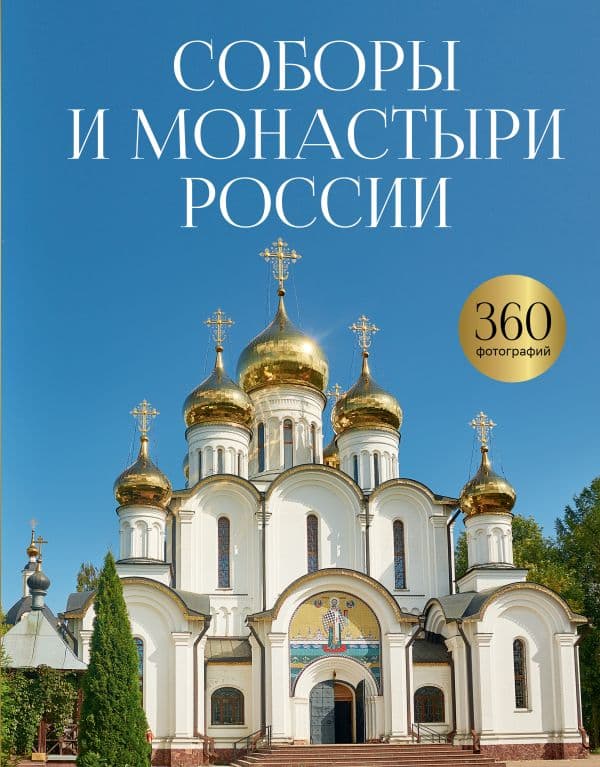 Обложка книги Соборы и монастыри России. 360 фотографий — Баталина С.С.