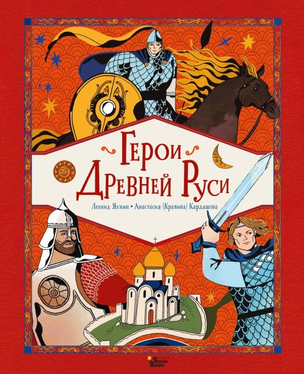 Обложка книги Герои Древней Руси — Яхнин Л.Л., Кардашова А.А.