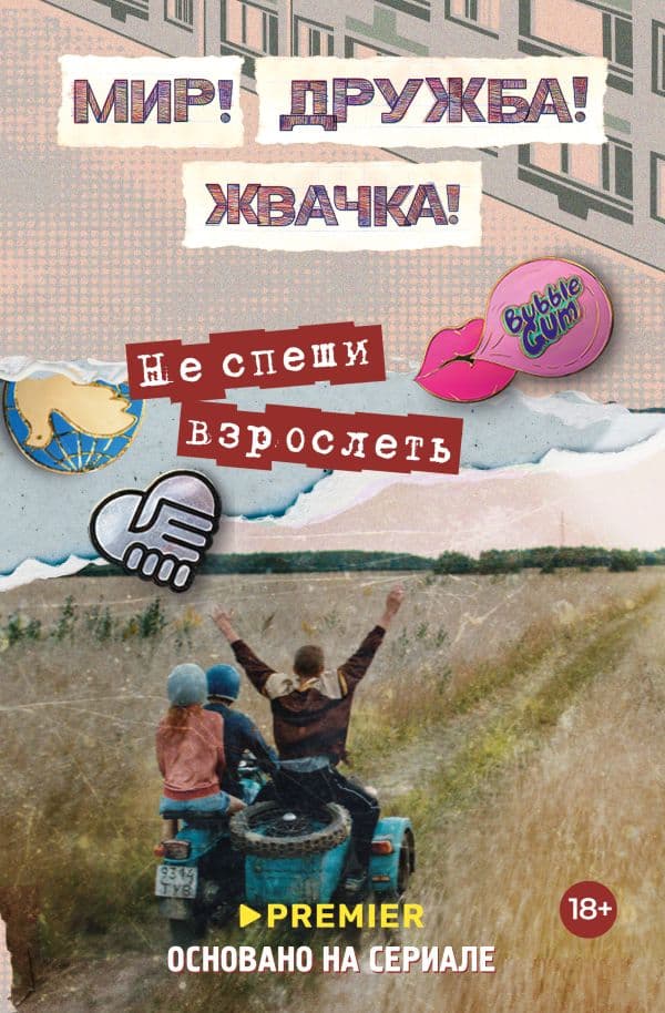 Обложка книги Мир! Дружба! Жвачка! Не спеши взрослеть — Перова Ю.