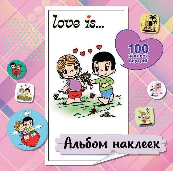 Обложка книги Love is... Альбом наклеек (розовый) (100 шт) — .