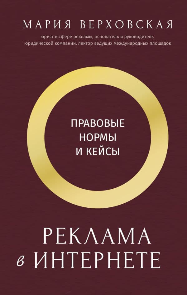 Обложка книги Реклама в Интернете: правовые нормы и кейсы — Верховская М.Д.