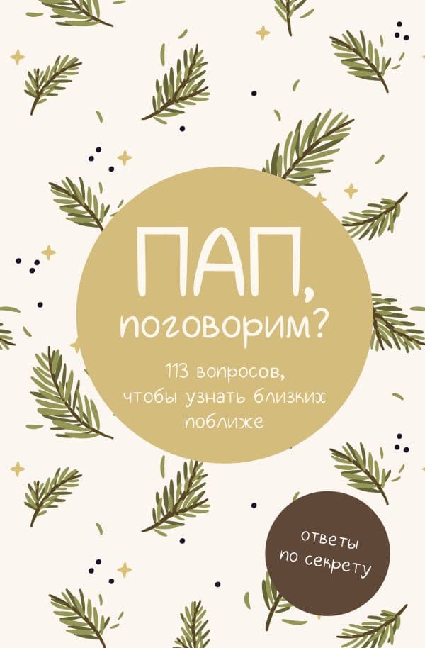 Обложка книги Пап, поговорим? Ответы по секрету — .