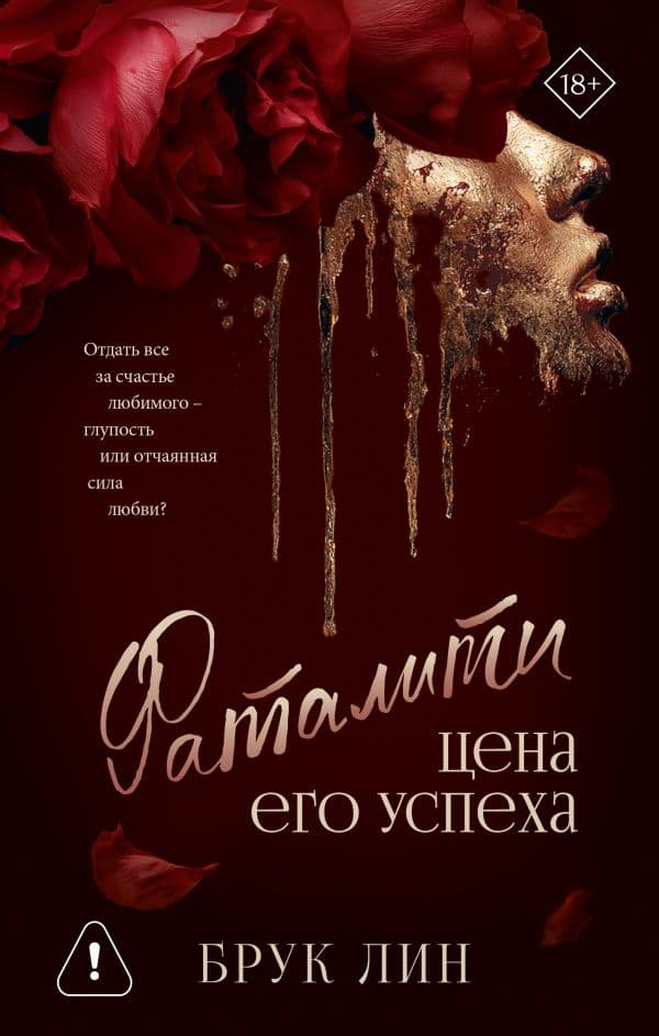 Обложка книги Фаталити. Цена его успеха — Лин Б.