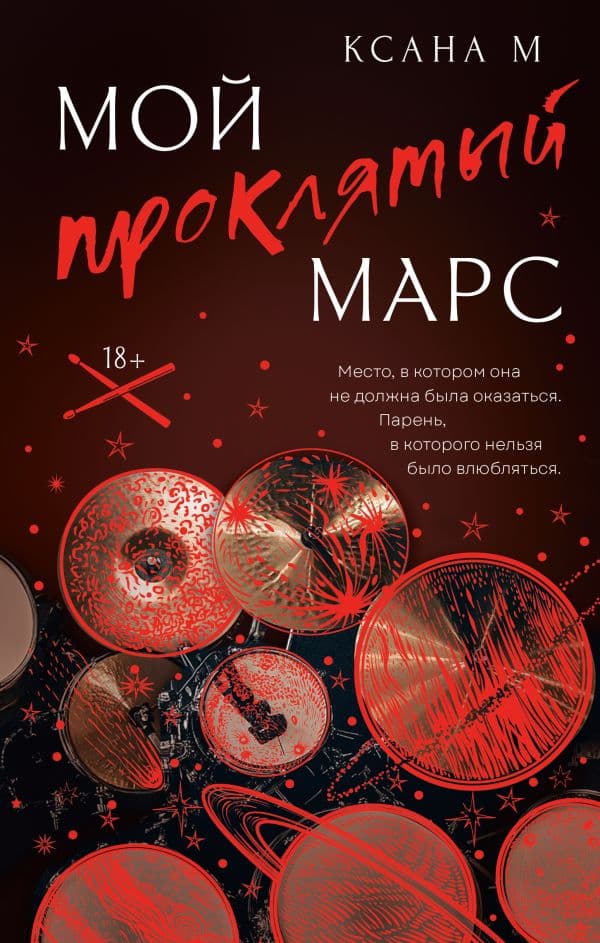 Обложка книги Мой проклятый Марс — Ксана М