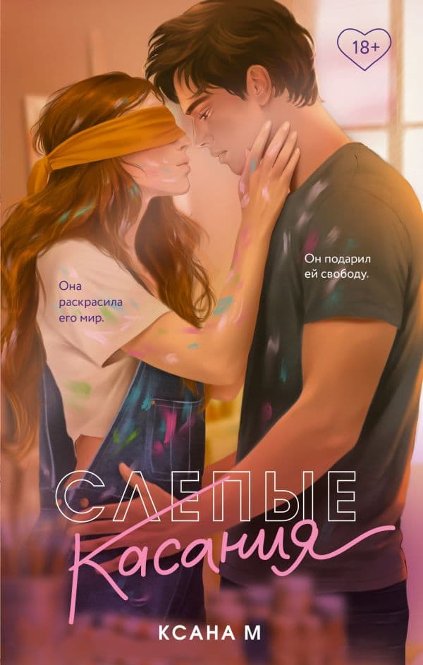 Обложка книги Слепые касания — Ксана М