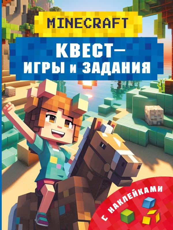 Обложка книги Майнкрафт. Квест-игры и задания — Бауэрман К.