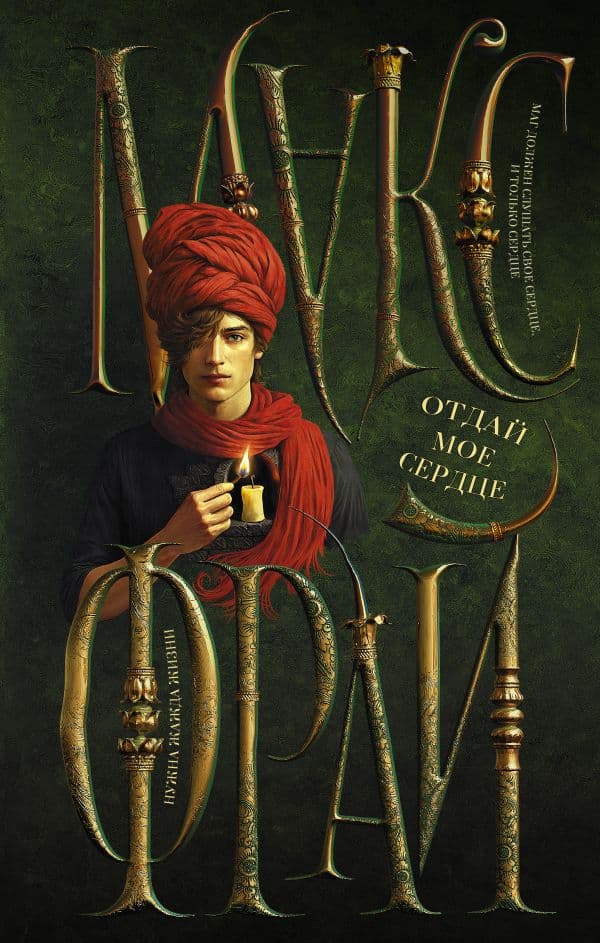Обложка книги Отдай мое сердце — Макс Фрай