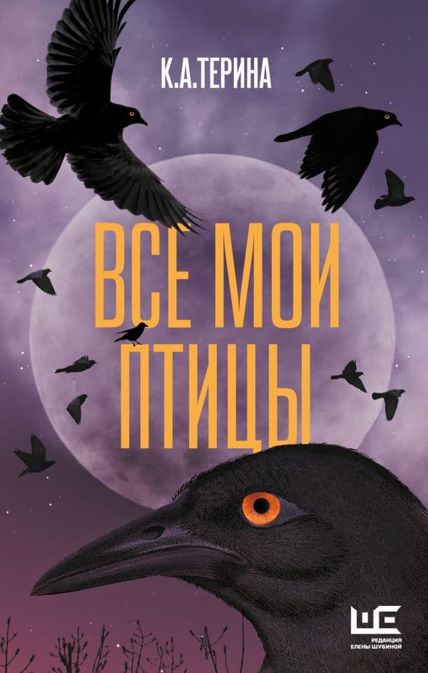 Обложка книги Все мои птицы — К.А.Терина